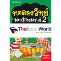 ทดลองวิทย์รอบรู้ธรรมชาติ เล่ม 2