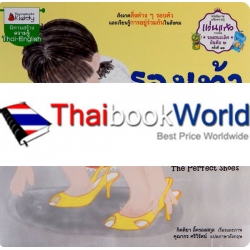 รองเท้าของมะลิ : ชุดนิทานรางวัลแว่นแก้ว ครั้งที่ 12 รองเท้าของมะลิ : ชุดนิทานรางวัลแว่นแก้ว ครั้งที่ 12