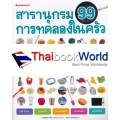 สารานุกรม 99 การทดลองในครัว