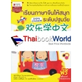 เรียนภาษาจีนให้สนุก ระดับปฐมวัย เล่ม 5