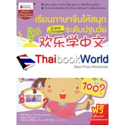 เรียนภาษาจีนให้สนุกระดับปฐมวัย เล่ม 6