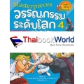 มาสเตอร์พีซ วรรณกรรมระดับโลก ฉบับการ์ตูน เล่ม 4 (ฉบับการ์ตูน)