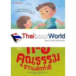 ก-ฮ คุณธรรม ชวนเด็กทำดี