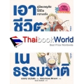 เอาชีวิตรอดในธรรมชาติ (ฉบับการ์ตูน)