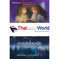 ความลับในเงามืด เล่ม 3 : ชุด คู่แฝดไขปริศนา