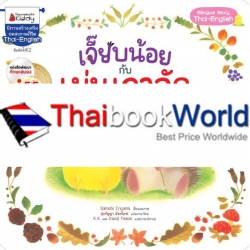 เจี๊ยบน้อยกับเม่นเกาลัด เจี๊ยบน้อยกับเม่นเกาลัด