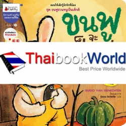 ขนฟูจะเป็นพี่ : ชุด ขนฟูชวนหนูเป็นเด็กดี ขนฟูจะเป็นพี่ : ชุด ขนฟูชวนหนูเป็นเด็กดี