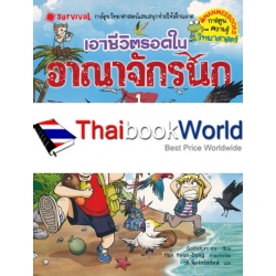 เอาชีวิตรอดในอาณาจักรนก เล่ม 1 (ฉบับการ์ตูน) เอาชีวิตรอดในอาณาจักรนก เล่ม 1 (ฉบับการ์ตูน)