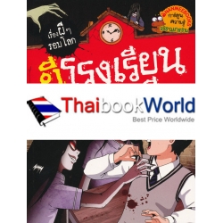 ผีโรงเรียนจีน : ชุด เรื่องผี ๆ รอบโลก (ฉบับการ์ตูน)