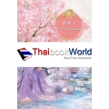 ชายาสะท้านแผ่นดิน 10