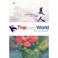 บุปผาสีชาด ภาค 2 เล่ม 2