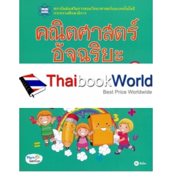 คณิตศาสตร์อัจฉริยะ ชั้นประถมศึกษาปีที่ 3 เล่ม 2 คณิตศาสตร์อัจฉริยะ ชั้นประถมศึกษาปีที่ 3 เล่ม 2