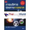 การบริหารช่องทางการตลาด