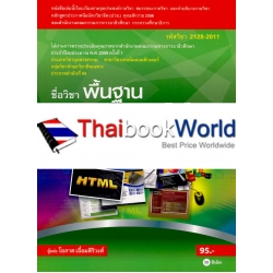 พื้นฐานการสร้างเว็บไซต์ (รหัสวิชา 2128-2011)