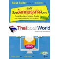 คัมภีร์เขียนอังกฤษธุรกิจขั้นเทพ : Model Business Letters, Emails and Other Business Documents 7th Edition