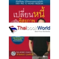 เปลี่ยนหนี้เป็นอิสรภาพทางการเงิน