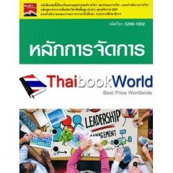 หลักการจัดการ (รหัสวิชา 3200-1002)