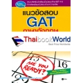 แนวข้อสอบ GAT ภาษาอังกฤษ ฉบับเล็กพริกขี้หนู (Version 2)