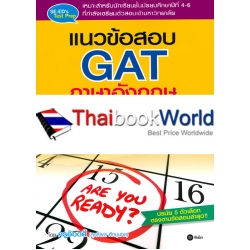 แนวข้อสอบ GAT ภาษาอังกฤษ ฉบับเล็กพริกขี้หนู (Version 2)