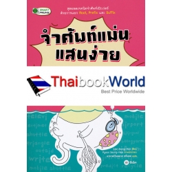 จำศัพท์แม่นแสนง่าย Super Easy Ways to Remember 500 Words
