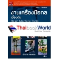 งานเครื่องมือกลเบื้องต้น (รหัสวิชา 3100-0009)