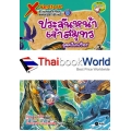 X-Venture นักผจญภัยน้อยตะลุยโลกล้านปี เล่ม 9 : ประจันหน้าเจ้าสมุทรยุคครีเทเชียส (ฉบับการ์ตูน)