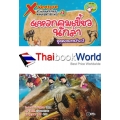 X-Venture นักผจญภัยน้อยตะลุยโลกล้านปี เล่ม 12 : แหวกคมเขี้ยวนักล่ายุคควอเทอร์นาร (ฉบับการ์ตูน)