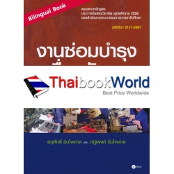 งานซ่อมบำรุงเครื่องจักรกล : Machinery Maintenance (Bilingual Book) (รหัสวิชา 2111-2007) งานซ่อมบำรุงเครื่องจักรกล : Machinery Maintenance (Bilingual Book) (รหัสวิชา 2111-2007)