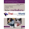 ภาษาไทยพื้นฐาน (รหัสวิชา 2000-1101)