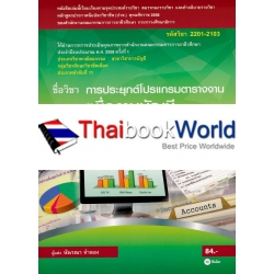 การประยุกต์โปรแกรมตารางงานเพื่องานบัญชี (รหัสวิชา 2201-2103) การประยุกต์โปรแกรมตารางงานเพื่องานบัญชี (รหัสวิชา 2201-2103)