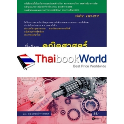 คณิตศาสตร์เมคคาทรอนิกส์ (รหัสวิชา 2127-2111) คณิตศาสตร์เมคคาทรอนิกส์ (รหัสวิชา 2127-2111)