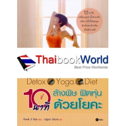 Detox Yoga Diet 10 นาที ล้างพิษ ฟิตหุ่น ด้วยโยคะ