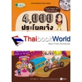 4,000 ประโยคเจ๋ง เก่งอังกฤษทุกสถานการณ์ : Super English I Wish to Learn +MP3