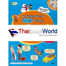 พจนานุกรมภาพ 3 ภาษาพาสนุก : ไทย-อังกฤษ-จีน (My First Picture Dictionary : Thai-English-Chinese) +MP3
