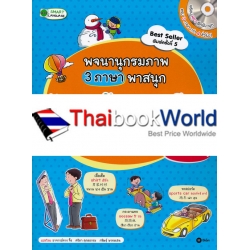 พจนานุกรมภาพ 3 ภาษาพาสนุก : ไทย-อังกฤษ-จีน (My First Picture Dictionary : Thai-English-Chinese) +MP3 พจนานุกรมภาพ 3 ภาษาพาสนุก : ไทย-อังกฤษ-จีน (My First Picture Dictionary : Thai-English-Chinese) +MP3