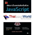 พัฒนาเว็บแอปพลิเคชั่นด้วย JavaScript