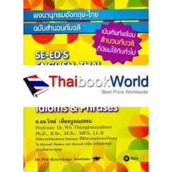 พจนานุกรมอังกฤษ-ไทย ฉบับสำนวนกับวลี