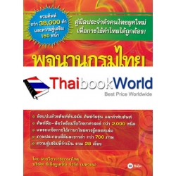 พจนานุกรมไทย ฉบับทันสมัยและสมบูรณ์ ฉบับพกพา