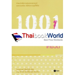 1001 วิธีเพิ่มสุขให้ชีวิต