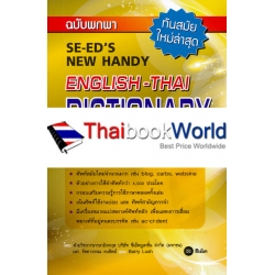 พจนานุกรมอังกฤษ-ไทย ฉบับพกพา (SE-ED's New Handy English - Thai Dictionary)