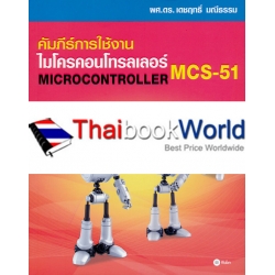 คัมภีร์การใช้งาน ไมโครคอนโทรลเลอร์ MCS-51