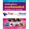 คัมภีร์การใช้งาน ระบบไฮดรอลิกส์ : Hydraulics System