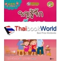 สูตรสำเร็จเด็กไทยดีมีคุณภาพ : หนูรู้จักกตัญญู