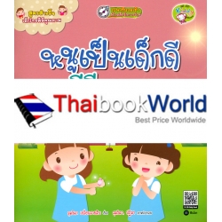 สูตรสำเร็จเด็กไทยดีมีคุณภาพ : หนูเป็นเด็กดี มีศีลธรรม