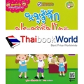 สูตรสำเร็จเด็กไทยดีมีคุณภาพ : หนูรู้จักประชาธิปไตย