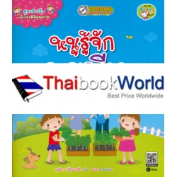 สูตรสำเร็จเด็กไทยดีมีคุณภาพ : หนูรู้จักพอเพียง