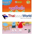 สูตรสำเร็จเด็กไทยดีมีคุณภาพ : หนูเป็นเด็กซื่อสัตย์