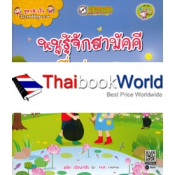 สูตรสำเร็จเด็กไทยดีมีคุณภาพ : หนูรู้จักสามัคคีเพื่อส่วนรวม
