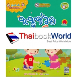 สูตรสำเร็จเด็กไทยดีมีคุณภาพ : หนูช่วยดูแลโลก