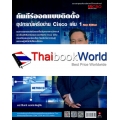 คัมภีร์ออกแบบติดตั้งอุปกรณ์เครือข่าย Cisco เล่ม 1 New Edition